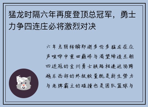 猛龙时隔六年再度登顶总冠军，勇士力争四连庄必将激烈对决