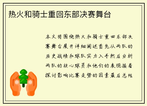 热火和骑士重回东部决赛舞台
